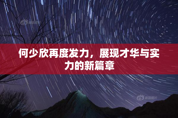 何少欣再度发力，展现才华与实力的新篇章