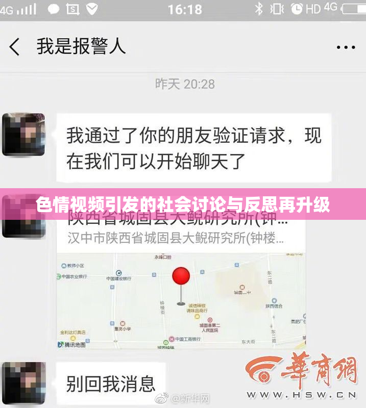 色情视频引发的社会讨论与反思再升级