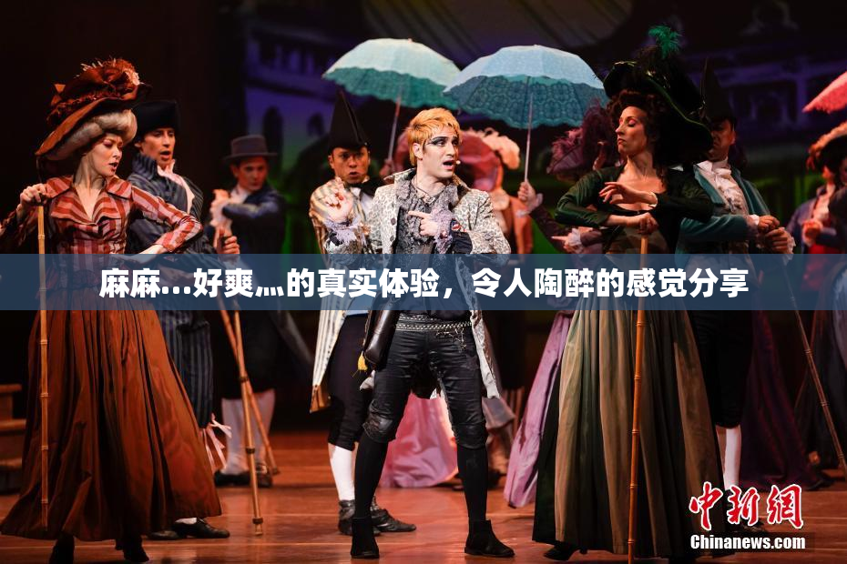 麻麻…好爽灬的真实体验，令人陶醉的感觉分享
