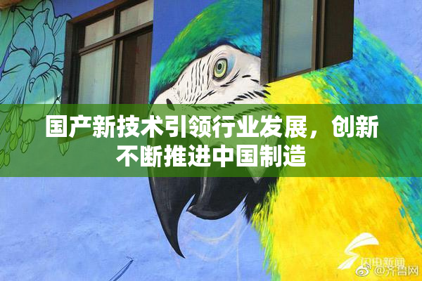 国产新技术引领行业发展，创新不断推进中国制造