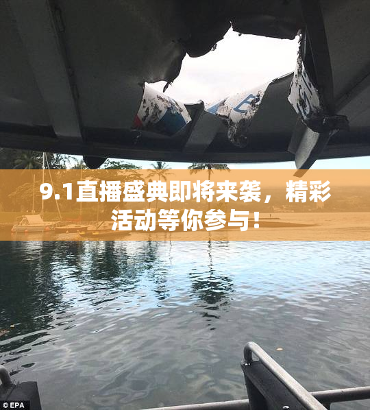 9.1直播盛典即将来袭，精彩活动等你参与！