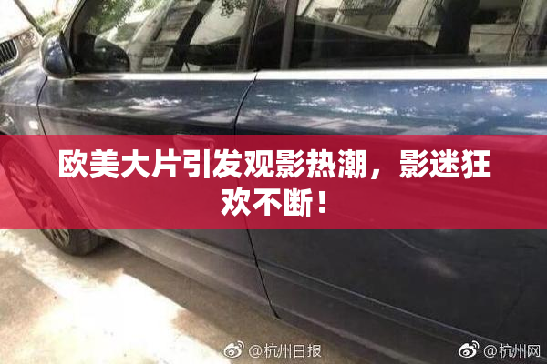 欧美大片引发观影热潮，影迷狂欢不断！