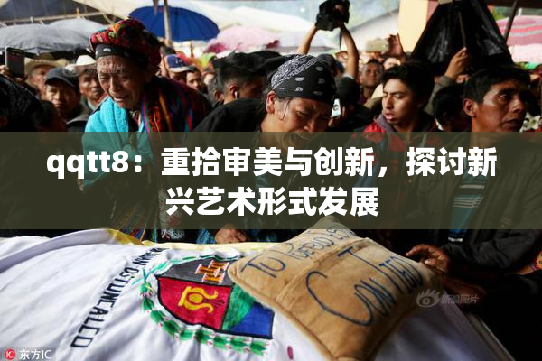 qqtt8：重拾审美与创新，探讨新兴艺术形式发展