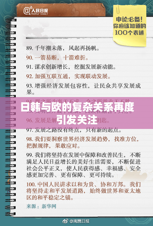 日韩与欧的复杂关系再度引发关注