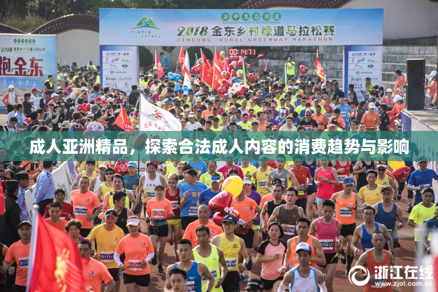 成人亚洲精品，探索合法成人内容的消费趋势与影响