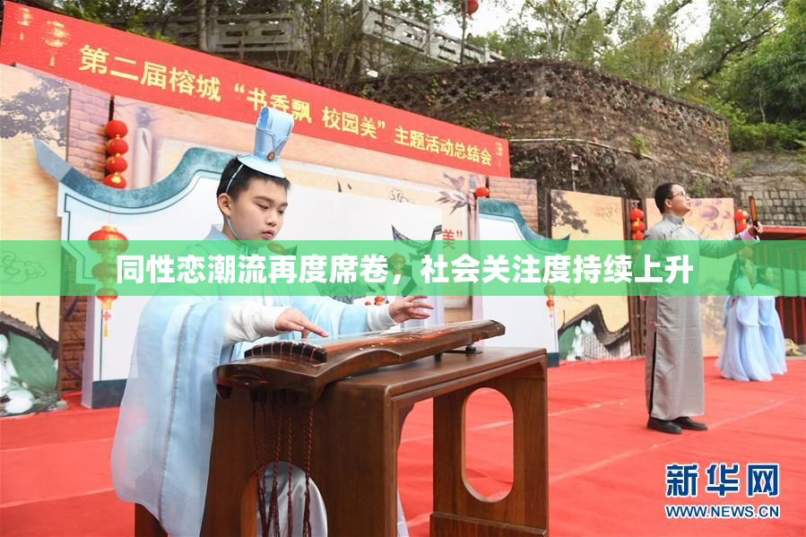 同性恋潮流再度席卷，社会关注度持续上升