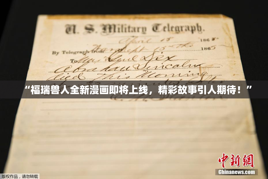 “福瑞兽人全新漫画即将上线，精彩故事引人期待！”
