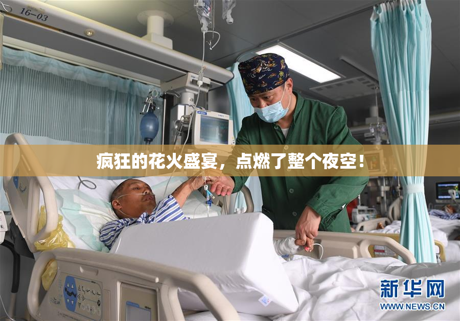 疯狂的花火盛宴，点燃了整个夜空！