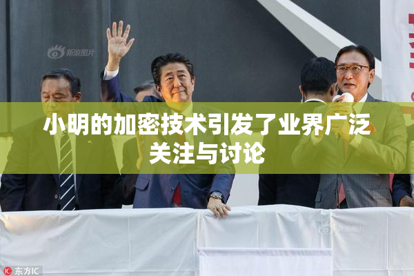 小明的加密技术引发了业界广泛关注与讨论