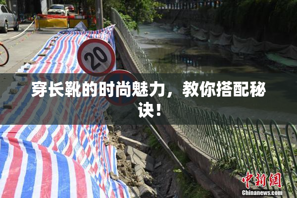穿长靴的时尚魅力，教你搭配秘诀！