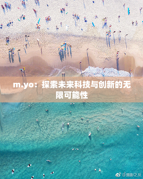 m.yo：探索未来科技与创新的无限可能性