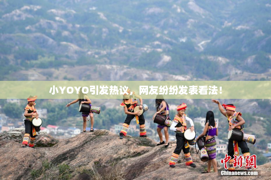小YOYO引发热议，网友纷纷发表看法！