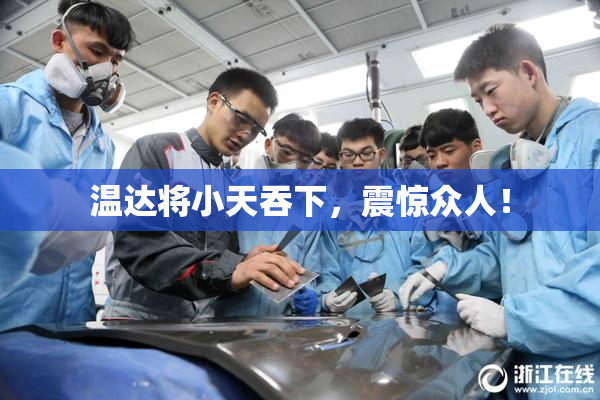温达将小天吞下，震惊众人！