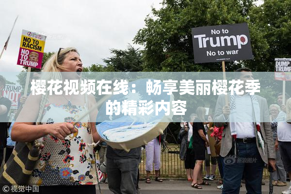 樱花视频在线：畅享美丽樱花季的精彩内容