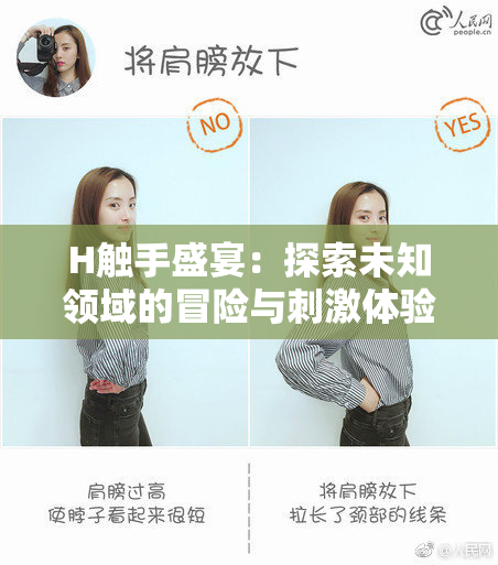 H触手盛宴：探索未知领域的冒险与刺激体验