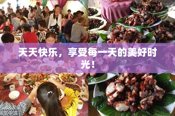 天天快乐，享受每一天的美好时光！