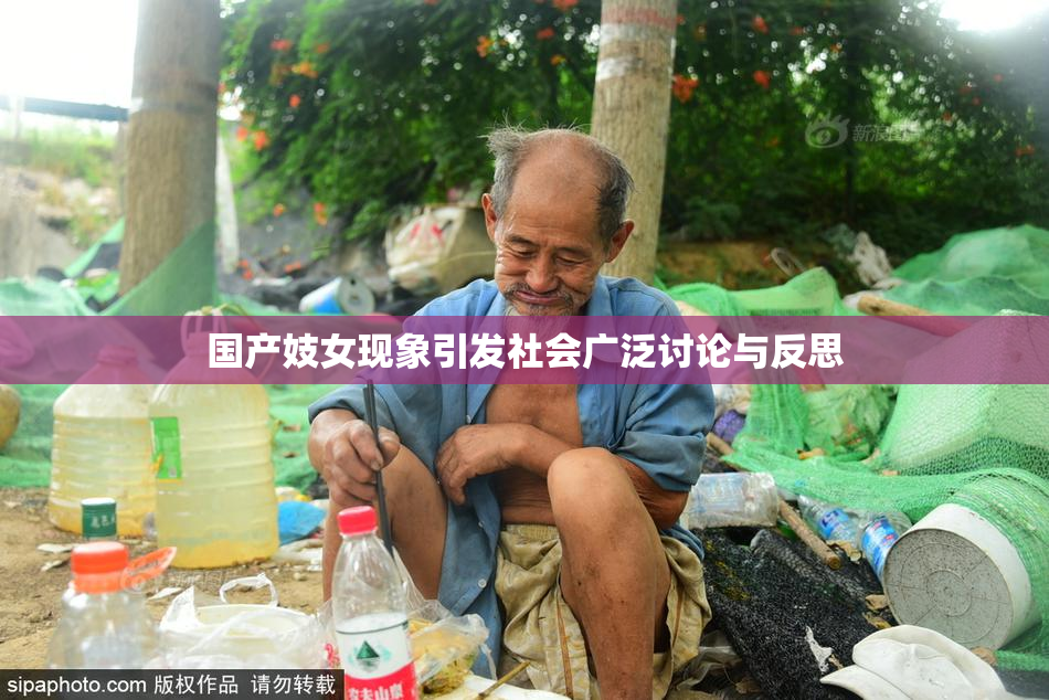 国产妓女现象引发社会广泛讨论与反思