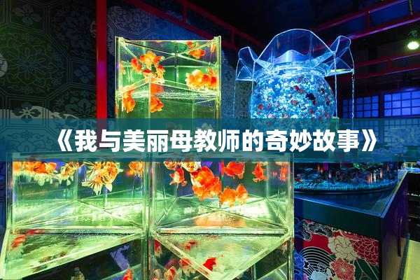 《我与美丽母教师的奇妙故事》