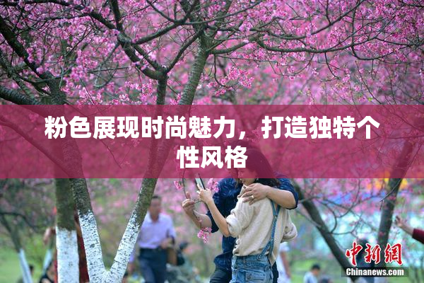 粉色展现时尚魅力，打造独特个性风格