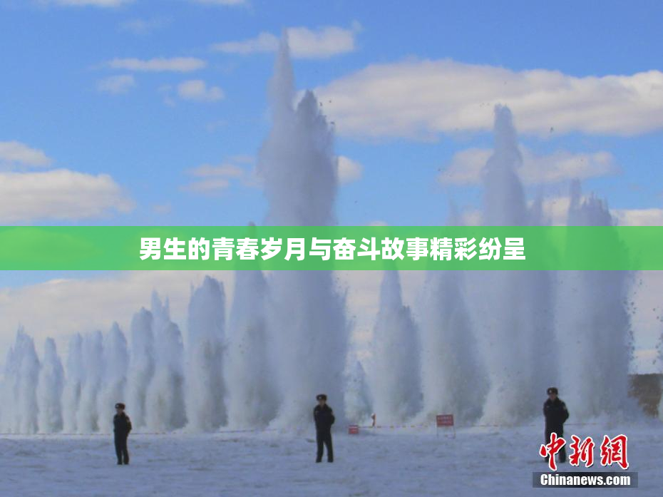 男生的青春岁月与奋斗故事精彩纷呈