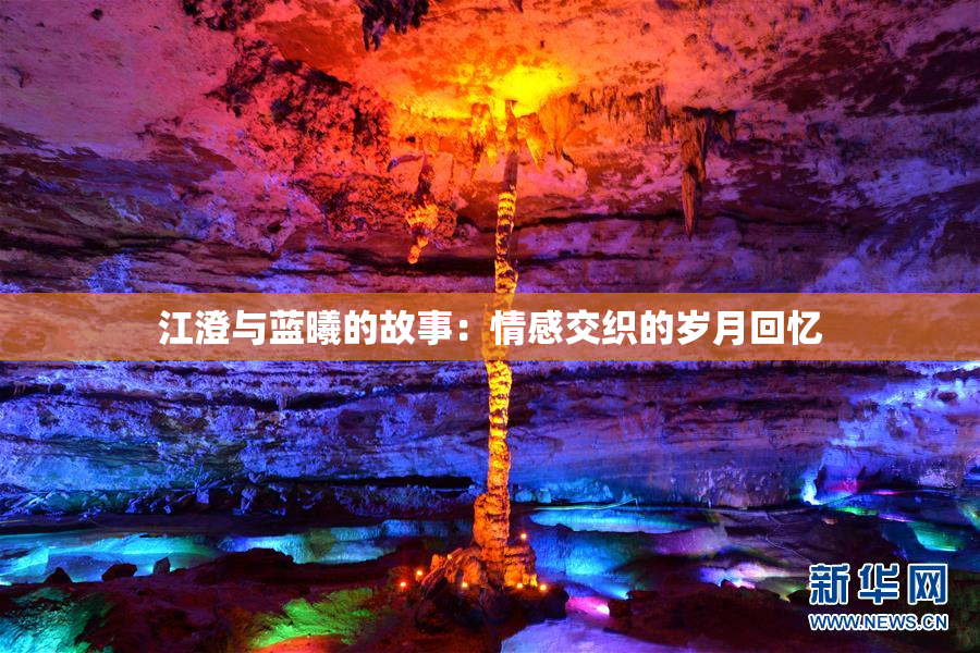 江澄与蓝曦的故事：情感交织的岁月回忆