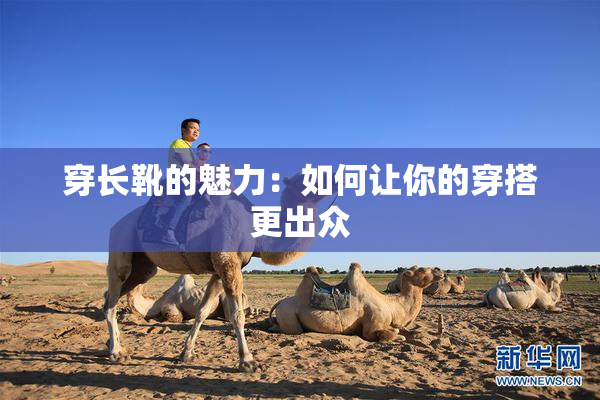 穿长靴的魅力：如何让你的穿搭更出众
