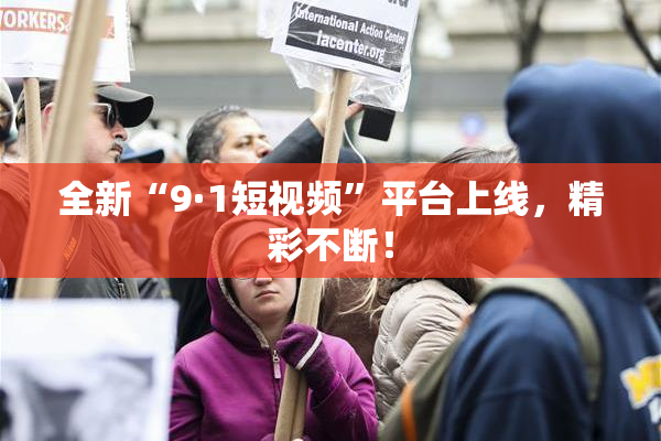 全新“9·1短视频”平台上线，精彩不断！