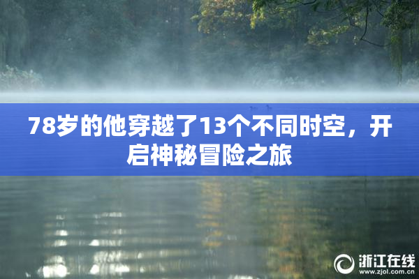 78岁的他穿越了13个不同时空，开启神秘冒险之旅