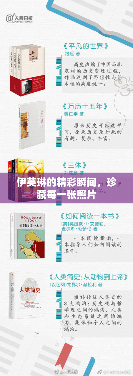伊芙琳的精彩瞬间，珍藏每一张照片