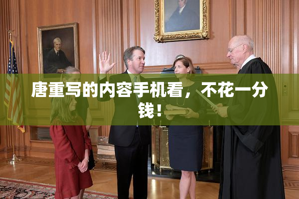 唐重写的内容手机看，不花一分钱！