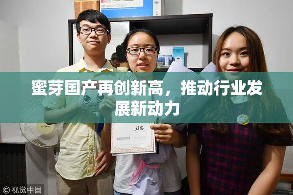 蜜芽国产再创新高，推动行业发展新动力