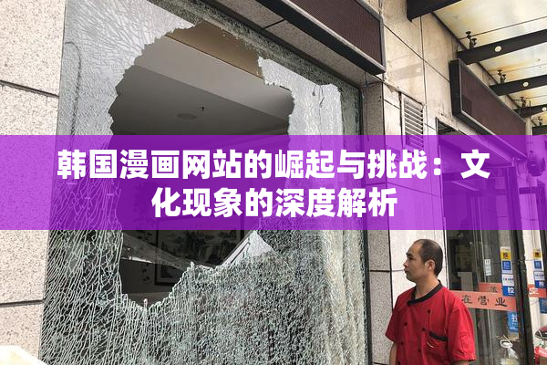 韩国漫画网站的崛起与挑战：文化现象的深度解析