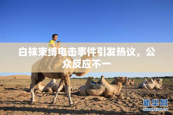白袜束缚电击事件引发热议，公众反应不一