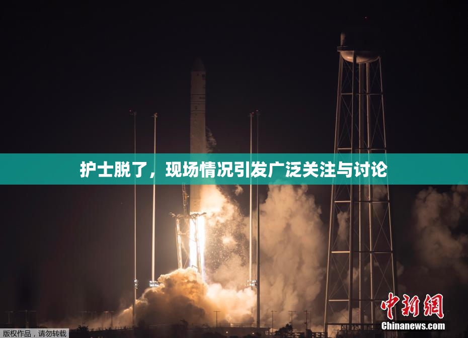 护士脱了，现场情况引发广泛关注与讨论