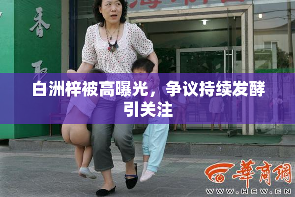白洲梓被高曝光，争议持续发酵引关注