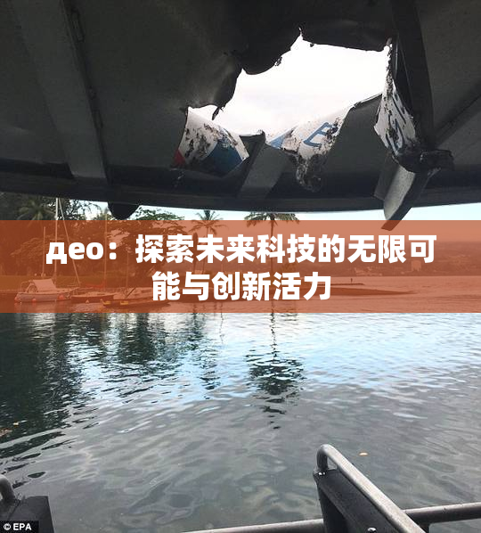део：探索未来科技的无限可能与创新活力
