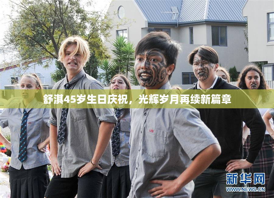 舒淇45岁生日庆祝，光辉岁月再续新篇章