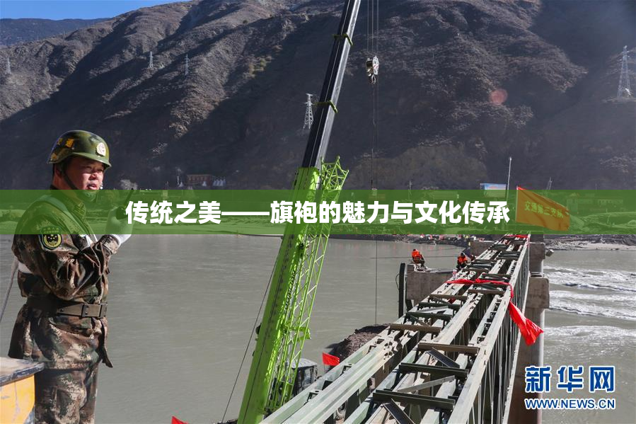 传统之美——旗袍的魅力与文化传承