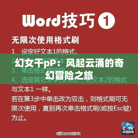 幻女干pP：风起云涌的奇幻冒险之旅