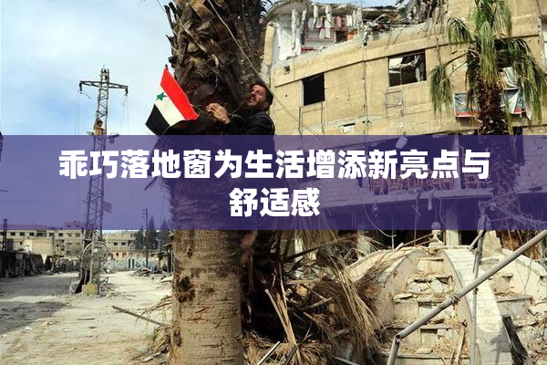 乖巧落地窗为生活增添新亮点与舒适感