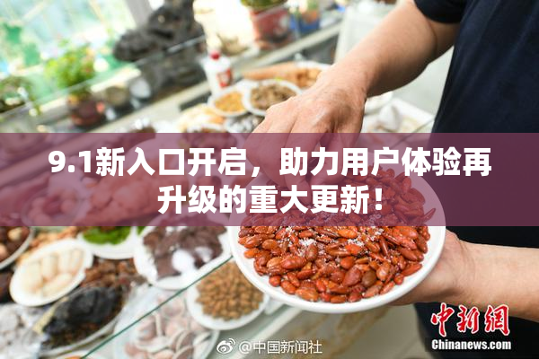 9.1新入口开启，助力用户体验再升级的重大更新！