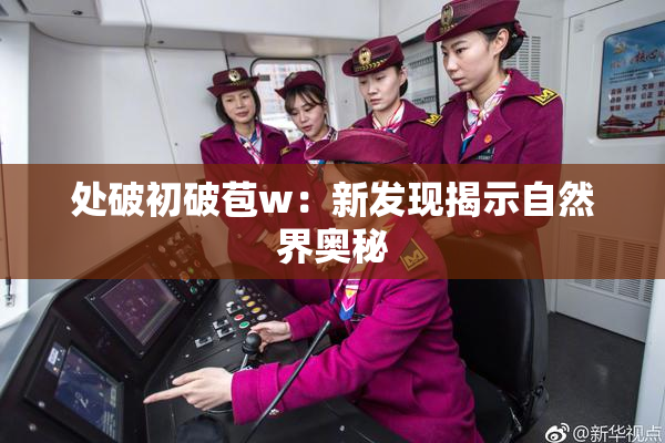 处破初破苞w：新发现揭示自然界奥秘