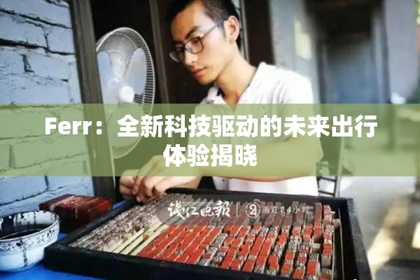 Ferr：全新科技驱动的未来出行体验揭晓