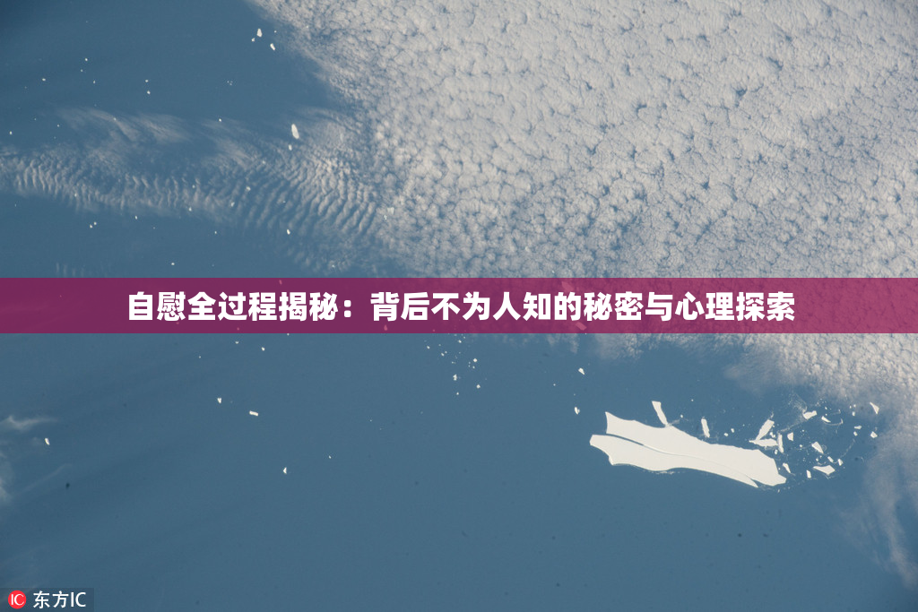 自慰全过程揭秘：背后不为人知的秘密与心理探索