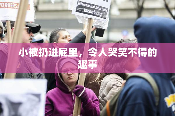 小被扔进屁里，令人哭笑不得的趣事