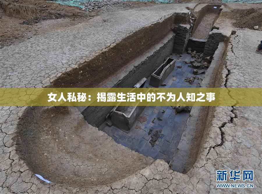 女人私秘：揭露生活中的不为人知之事
