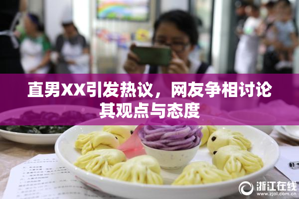 直男XX引发热议，网友争相讨论其观点与态度