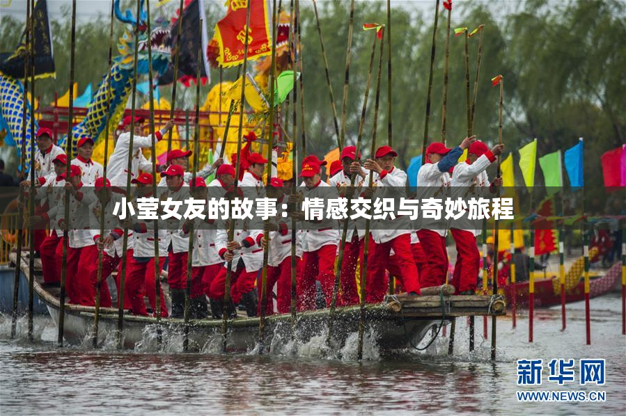 小莹女友的故事：情感交织与奇妙旅程