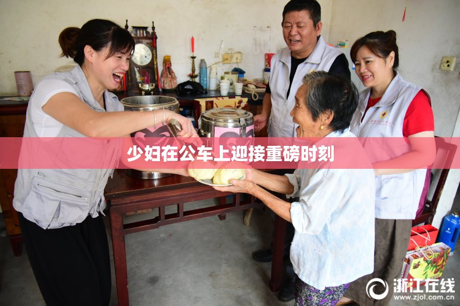 少妇在公车上迎接重磅时刻