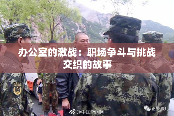 办公室的激战：职场争斗与挑战交织的故事